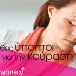5 συνήθεις ύποπτοι για την κούραση