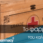 To φαρμακείο του καλοκαιριού…